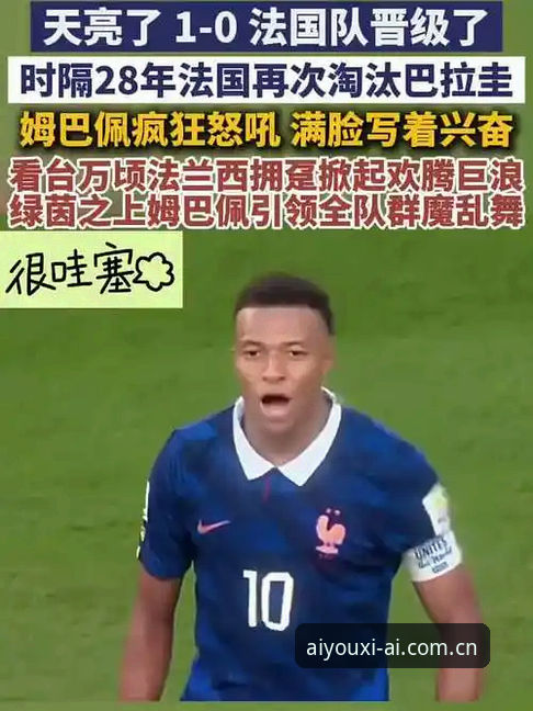法国队4小时雨战晋级背后：姆巴佩数据狂飙与技术流直播体验深度分析